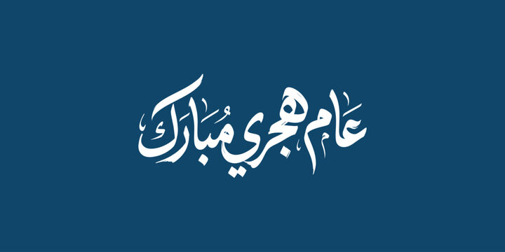 Happy Hijri Year Arabic Calligraphy On Blue Background