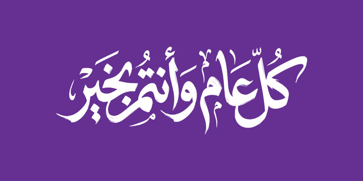 Kullu Aam Wa Antum Bikhair Arabic Calligraphy