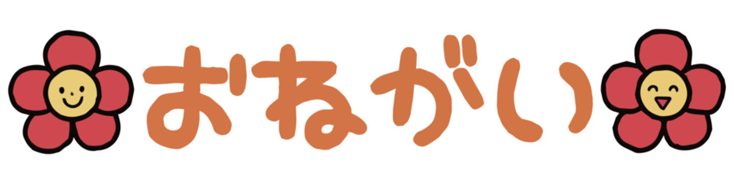 ６月のおたより素材　お願い（文字）