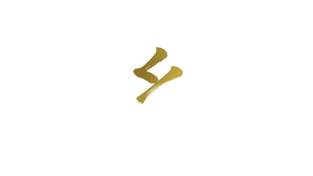 「糸」書き順アニメーション｜金文字・白背景｜Gold Kanji Stroke Order Animation on White Background &ldquo;Thread&rdquo;