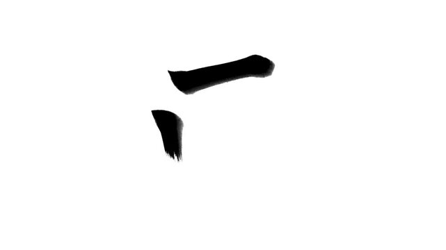 「雨」書き順アニメーション｜黒文字・白背景｜Japanese Kanji Stroke Order Animation &ldquo;Rain&rdquo;