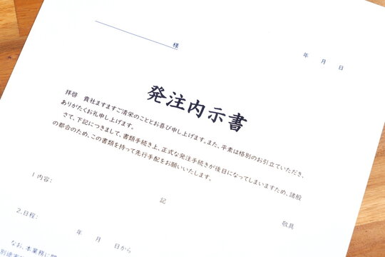 発注内示書 - 物やサービスの購入時、正式な発注書を発行する前に契約の内容や予定を知らせる発注内示書
