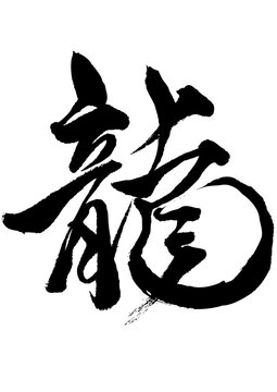 japanese calligraphy 「龍」ryuu
