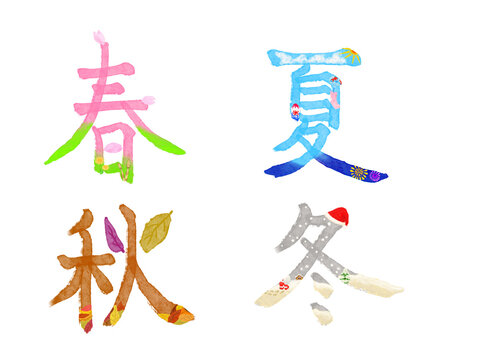 春と夏と秋と冬の筆文字を季節の桜の花びらや風鈴や落葉や雪などのイラストでデザイン