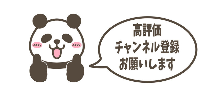 高評価＆チャンネル登録お願いパンダ