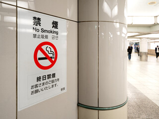 駅構内に掲示された「終日禁煙」の看板 © moonrise