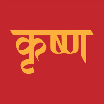 Lord Krishna Name Art Vector | Hindi Devanagari Calligraphy Design | Spiritual Devanagari Calligraphy | Shree Krishna Name in Hindi Calligraphy 
