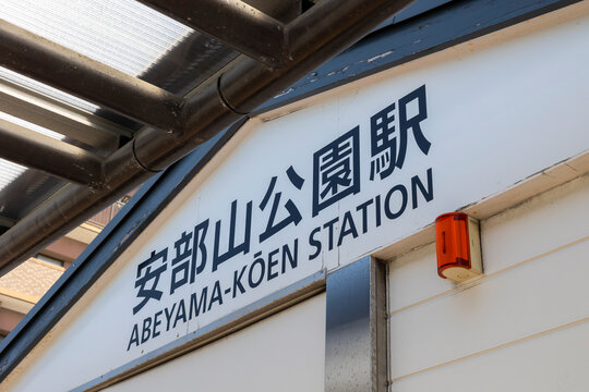 安部山公園駅（福岡県北九州市小倉南区）