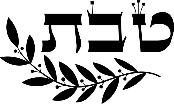 Hebrew Month Tevet (טבת) stylized name, Laurel branch decor, Black vector clip art