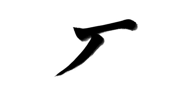「石」書き順アニメーション｜黒文字・白背景｜Japanese Kanji Stroke Order Animation &ldquo;Stone&rdquo;