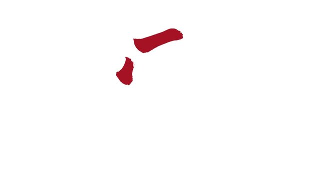 「雲」書き順アニメーション｜赤文字・白背景｜Red Japanese Calligraphy Stroke Order Video &ldquo;Cloud&rdquo;