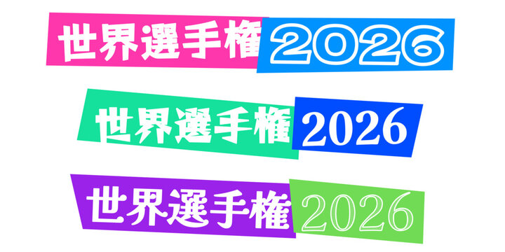 世界選手権2026のロゴデザインセット、スポーツイベントや競技大会の告知用グラフィック素材、カラフルでポップなタイポグラフィ、ポスターやバナー制作に最適なベクターイラストレーション