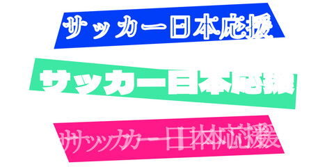 サッカー日本応援の文字デザインセット。スポーツの試合やイベントで日本代表チームを熱く応援するためのグラフィック素材。スタジアムの装飾やSNS投稿、ポスターやチラシのアクセントとして使えるポップで力強い日本語のロゴデザイン集。 © velikiyzayats