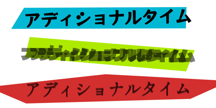 アディショナルタイムの文字デザインセット スポーツの試合終了や延長戦を表現するグラフィック素材 競技やイベントの告知用バナーや動画編集のテロップに使えるポップで視認性の高い日本語ロゴデザイン