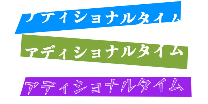 アディショナルタイムの文字デザインセット。スポーツの試合終了間際や延長戦、ビジネスの締め切り直前や残業などの緊急性を表現するグラフィック素材。ポスターや動画編集のテロップ、プレゼンテーションのアクセントとして活用できるカラフルな装飾文字。