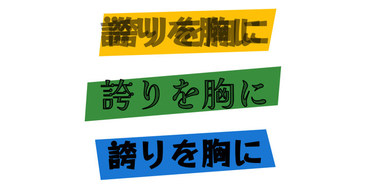 誇りを胸に 日本語筆文字デザイン 3色セット 誠実さと自信を表現するグラフィック素材 企業理念やスローガンに最適な力強いメッセージロゴ プレゼンテーションやポスターのアクセントとして活用できる日本語タイポグラフィ