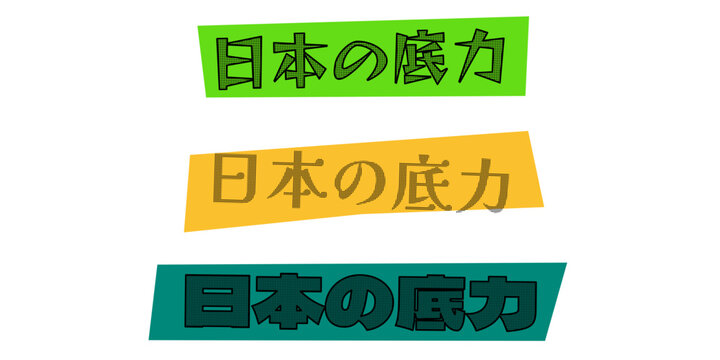 日本の底力 テキストデザイン 3色のバリエーション 日本の潜在能力や底力を表現するグラフィック素材 ポスターやプレゼンテーションのアクセントに最適
