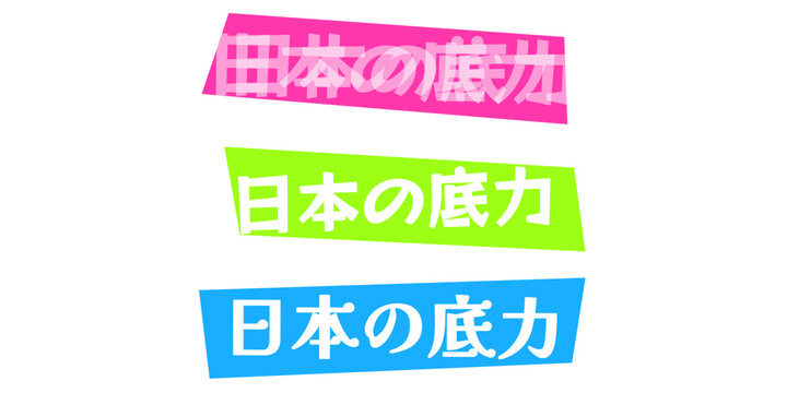 日本の底力 日本の潜在能力を示す力強いメッセージデザイン 企業スローガンやポスター広告の背景素材として活用できるポップなカラーのテキストロゴデザイン