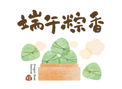 Dragon Boat Festival celebration design featuring cute handwritten calligraphy and delicious zongzi illustrations inside a bamboo steamer. Translation: &ldquo;Fragrant Zongzi for the Dragon Boat Festival!&rdquo;
