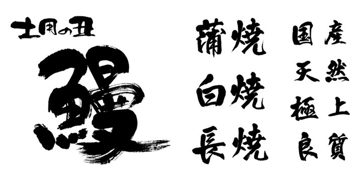 筆文字「土用の丑 鰻」インパクトのある毛筆タイトル 焼きと品質セット ベクター素材