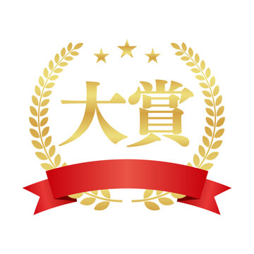 大賞の星付き円形月桂樹エンブレムと赤いリボン | バッジ | ベクター素材