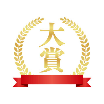大賞の円形月桂樹エンブレムと赤いリボン | 華やかなバッジ | ベクター素材