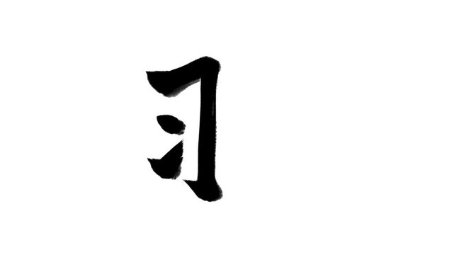「羽」書き順アニメーション｜黒文字・白背景｜Japanese Kanji Stroke Order Animation &ldquo;Feather&rdquo;