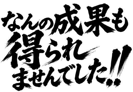 筆文字　なんの成果も得られませんでした！