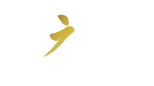 「禅」書き順アニメーション｜金文字・白背景｜Gold Kanji Stroke Order Animation on White Background &ldquo;Zen&rdquo;
