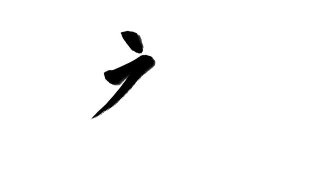 「禅」書き順アニメーション｜黒文字・白背景｜Japanese Kanji Stroke Order Animation &ldquo;Zen&rdquo;