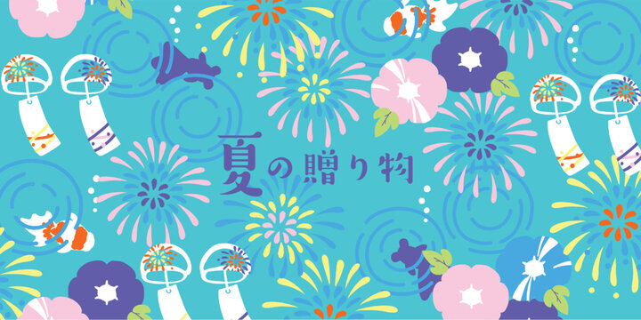 夏の贈り物　イラスト