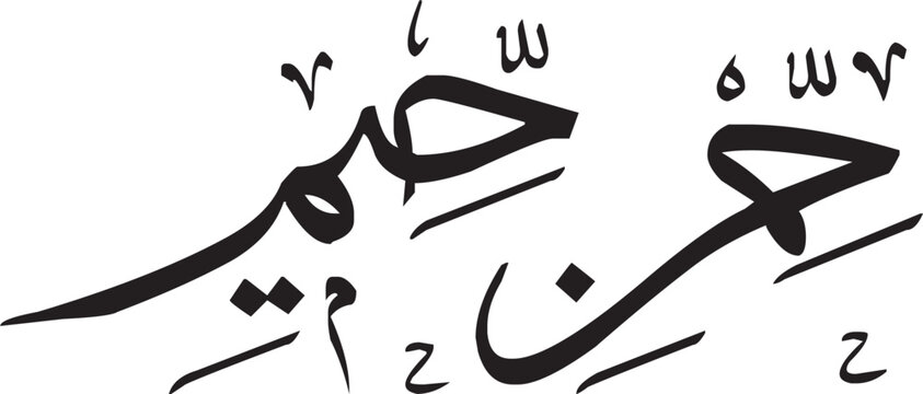rahman, rahim, raheem, bismillah, al rahman, al rahmeem, muhammad, faith, god, pray, koran, black, arabic, white, islam, isolated, mosque, muslim, abstract, religious, prophet