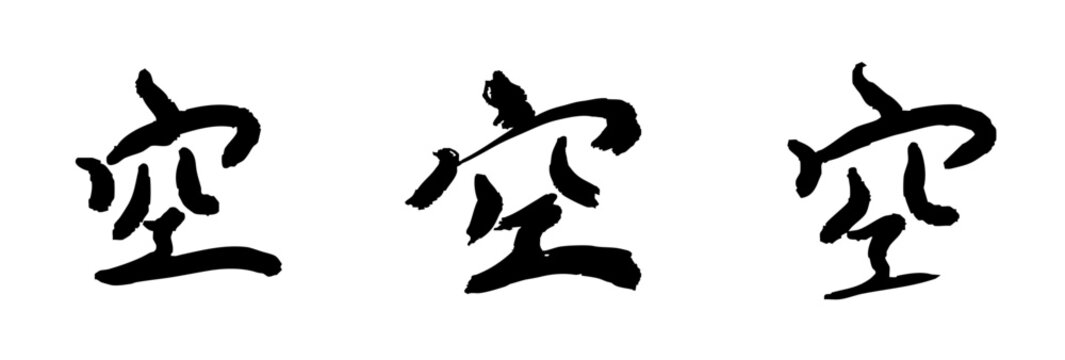 空 の漢字 筆文字 タイポグラフィ ベクター素材セット
