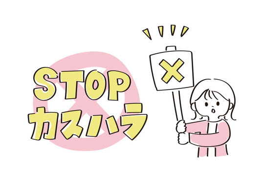 STOPカスハラの手書き文字とプラカードを持った女性｜カスハラ防止のイラスト