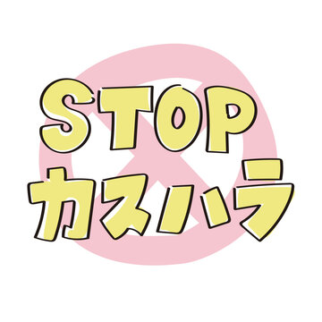 STOPカスハラの手書きタイトル