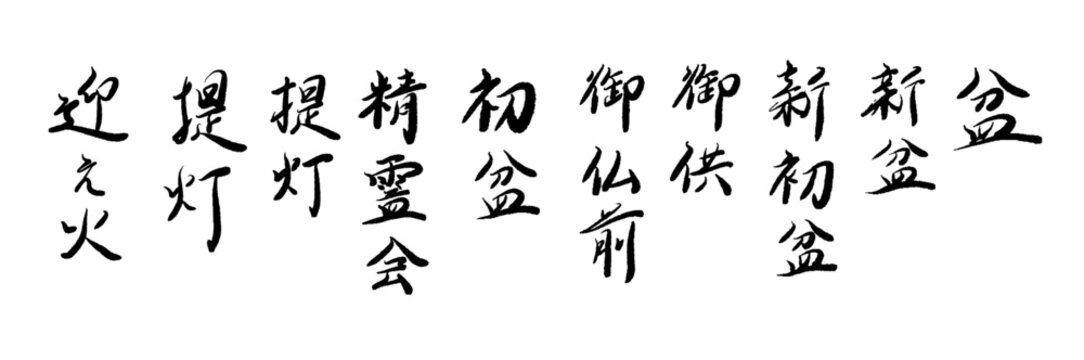 お盆と初盆の仏事用語 筆文字ベクター素材セット