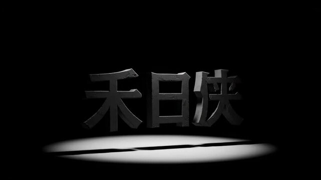 A spotlight illuminates Japanese Kanji characters against a stark black background. The text is 3D, metallic, and aged. It is isolated