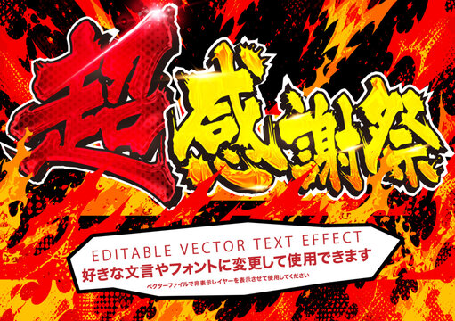 【文字編集可能】 装飾テキストエフェクト。編集可能なグラフィックスタイルテンプレート。超感謝祭