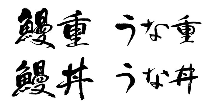 筆文字「鰻重 うな丼」編集しやすいベクターパスデータ 縦書き横書きセット