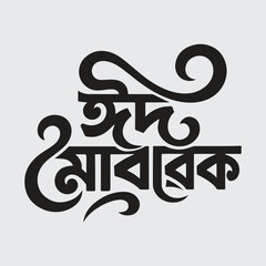 Eid mubarak typography, eid ul fitr, eid ul adha, bangla typography, vector design © MdShahid