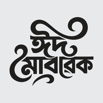 Eid mubarak typography, eid ul fitr, eid ul adha, bangla typography, vector design