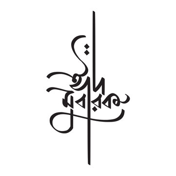 Eid mubarak greeting in bengali calligraphy
