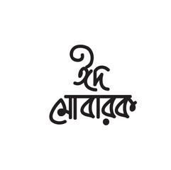 Fototapeta premium Eid mubarak greeting in bengali calligraphy 