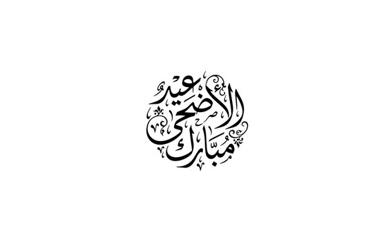 Eid ul Adha Mubarak Arabic Calligraphy Black Ink Minimal Islamic Art on White Background

