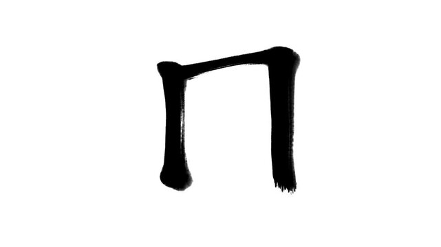 「円」書き順アニメーション｜黒文字・白背景｜Japanese Kanji Stroke Order Animation &ldquo;Circle&rdquo;