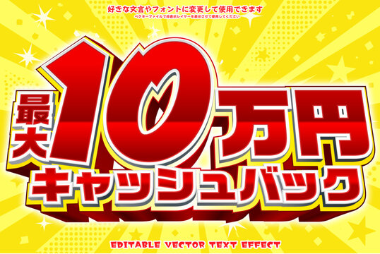 【文字編集可能】 装飾テキストエフェクト。編集可能なグラフィックスタイルテンプレート。10万円キャッシュバック