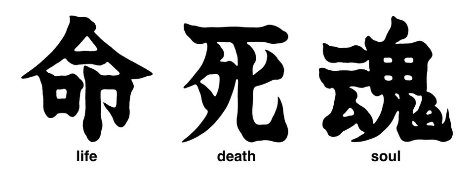 Japanese kanji characters for soul, life and death isolated on transparent background, calligraphy art, tattoo designs 