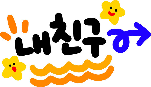 내친구