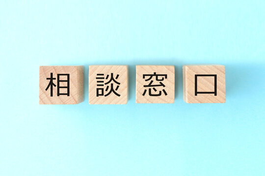相談窓口の文字が書かれた木製のブロック