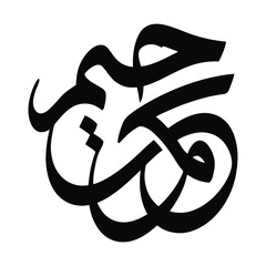 Arabic calligraphy vector art, black ink brush stroke lettering, traditional middle eastern script design element © Syeda